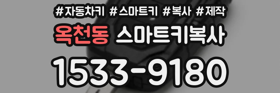 옥천동 스마트키복사