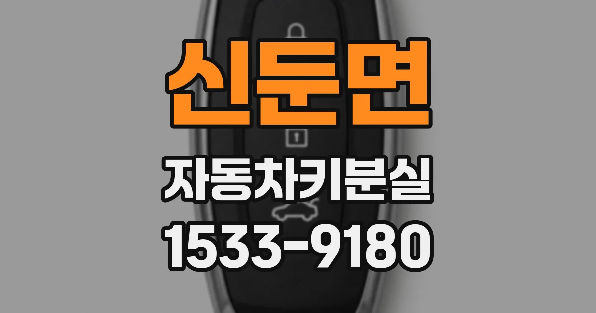 신둔면 자동차키분실