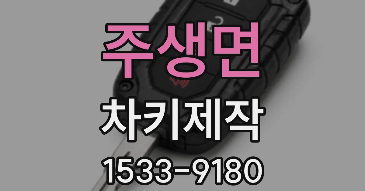 주생면 차키제작