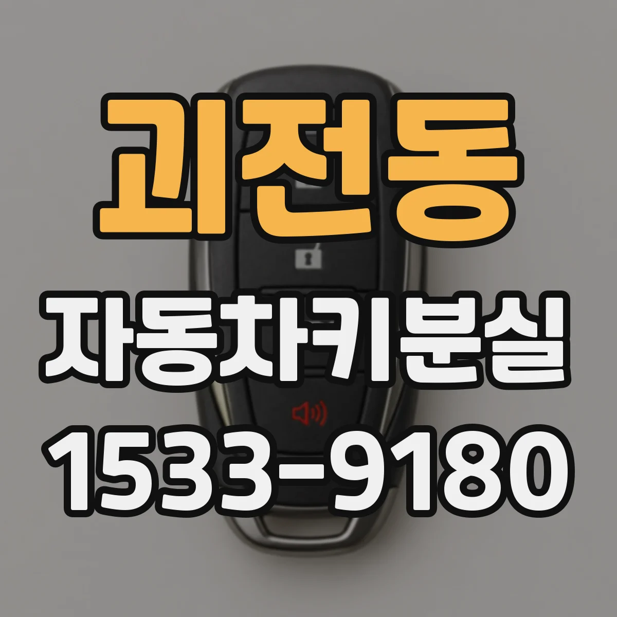 괴전동 자동차키분실