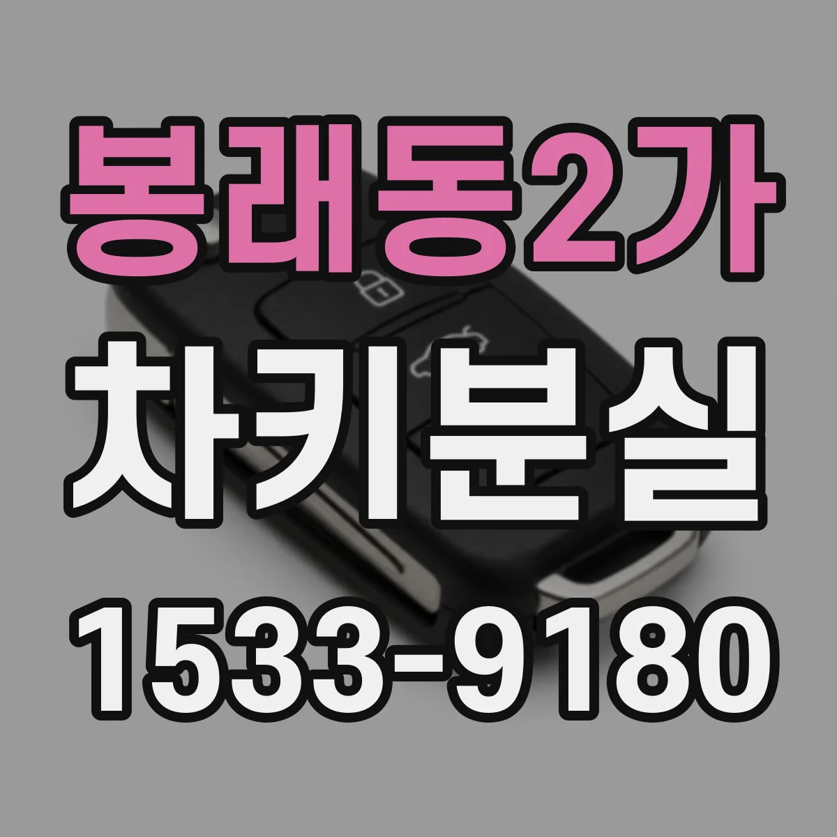 봉래동2가 차키분실