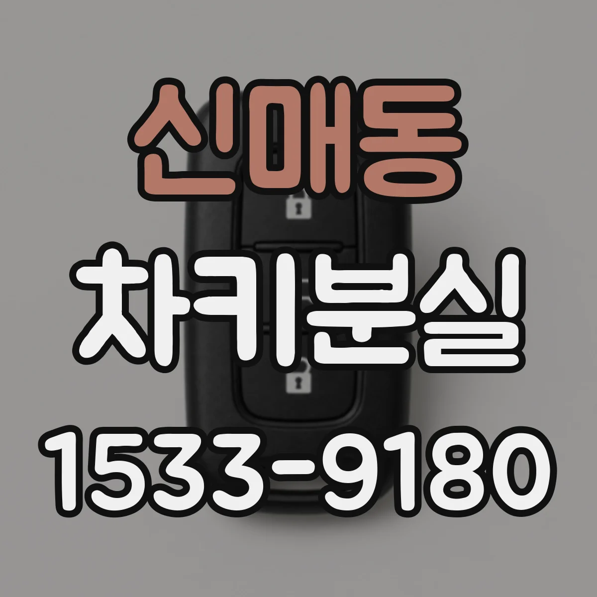 신매동 차키분실