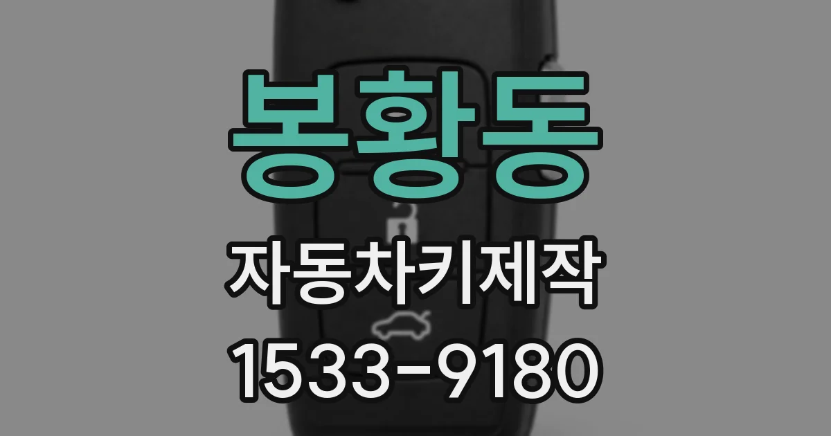 봉황동 자동차키제작