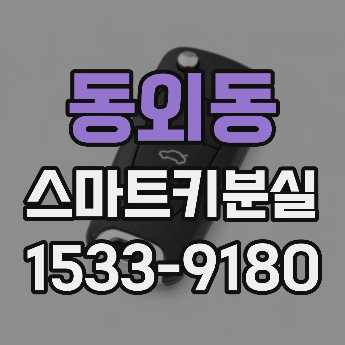 동외동 스마트키분실