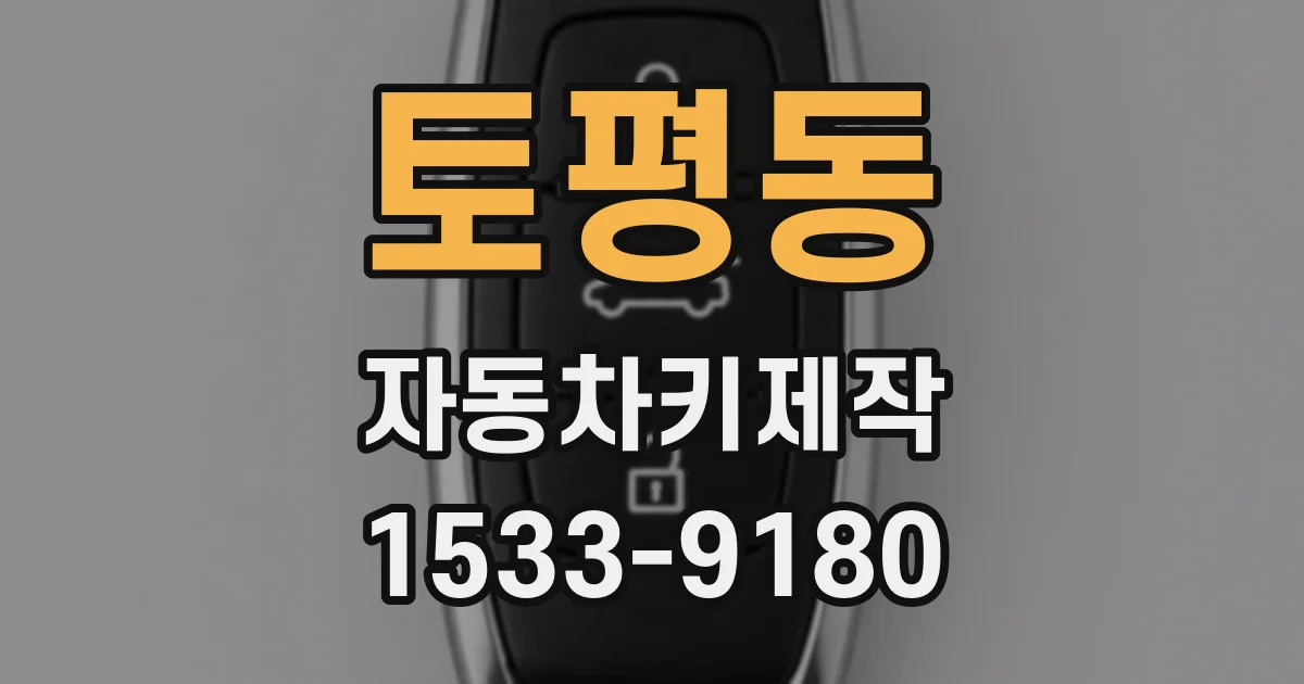 토평동 자동차키제작