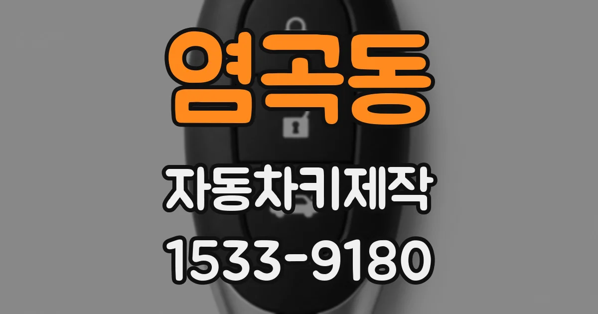 염곡동 자동차키제작