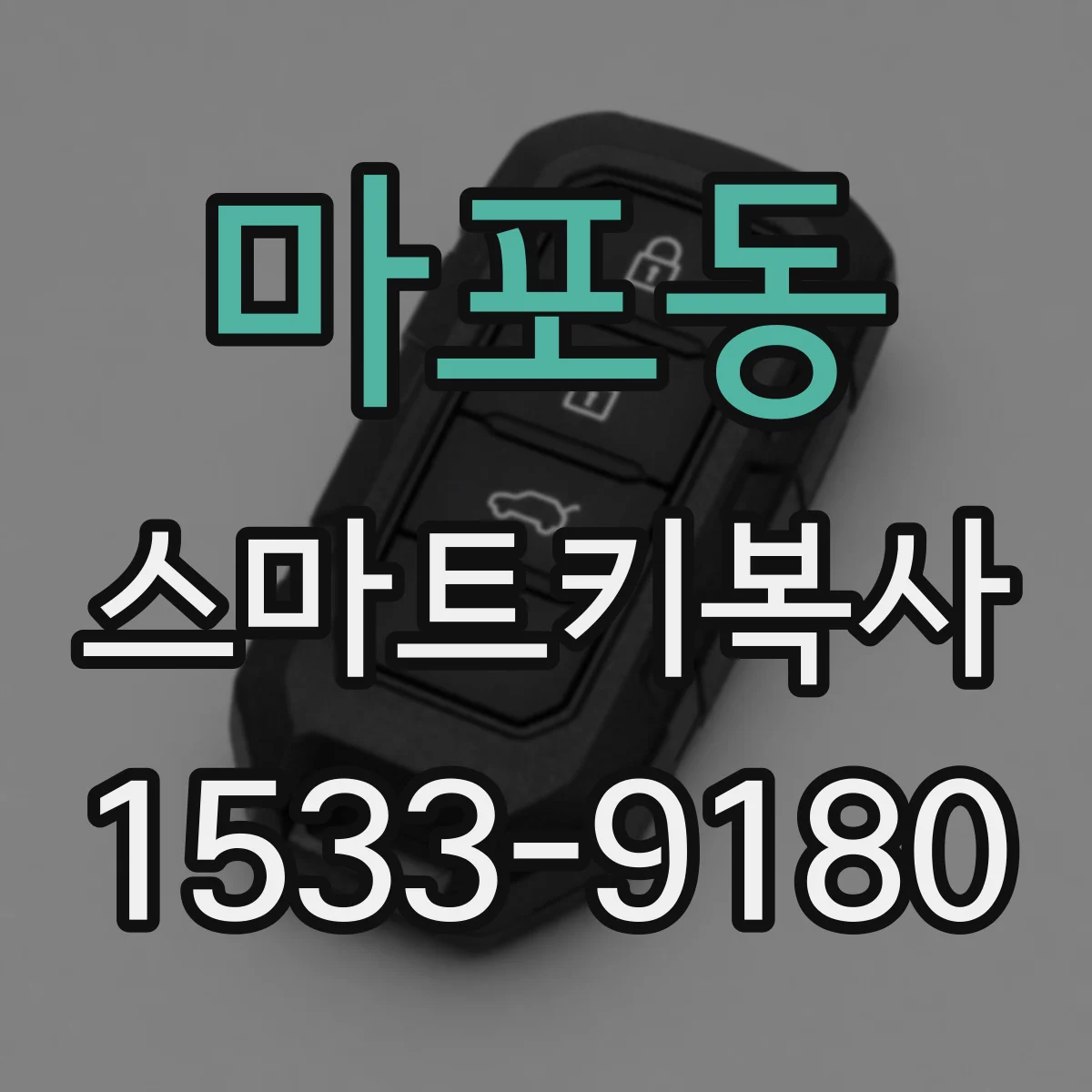 마포동 스마트키복사