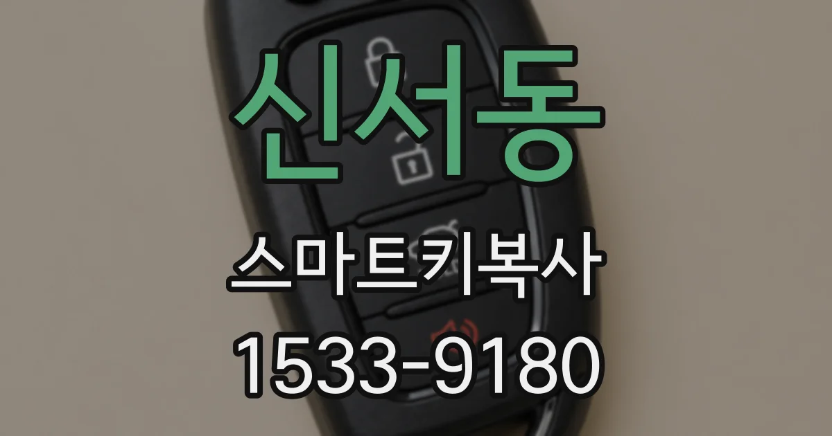 신서동 스마트키복사