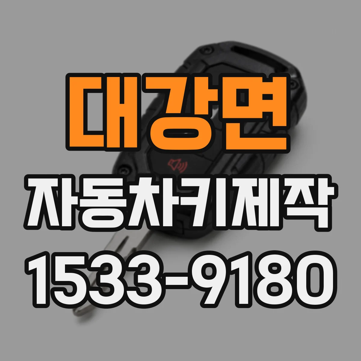 대강면 자동차키제작