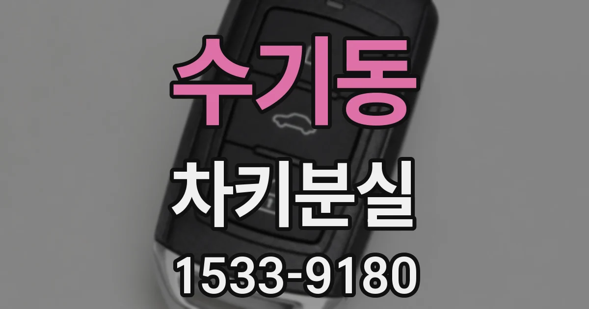 수기동 차키분실