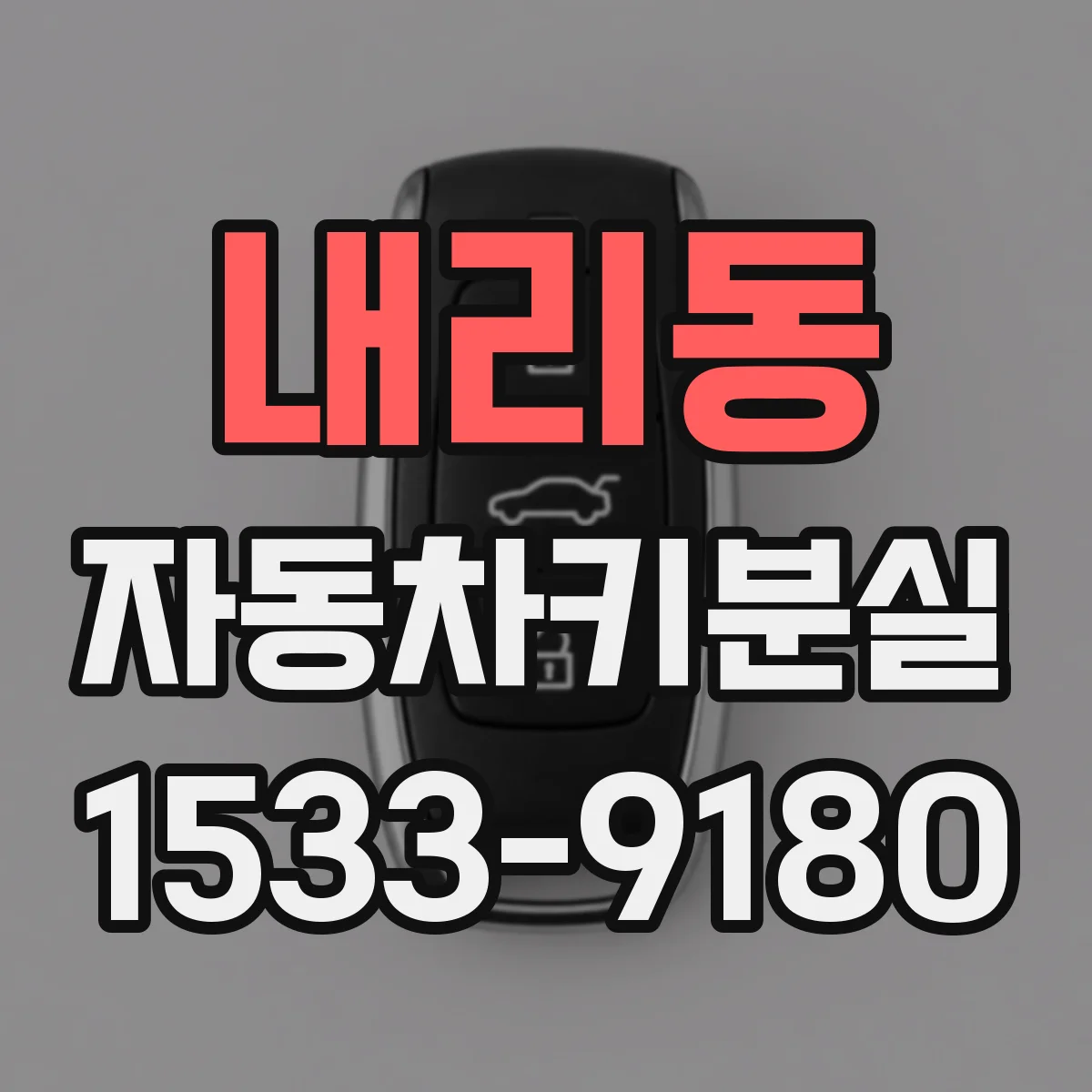 내리동 자동차키분실