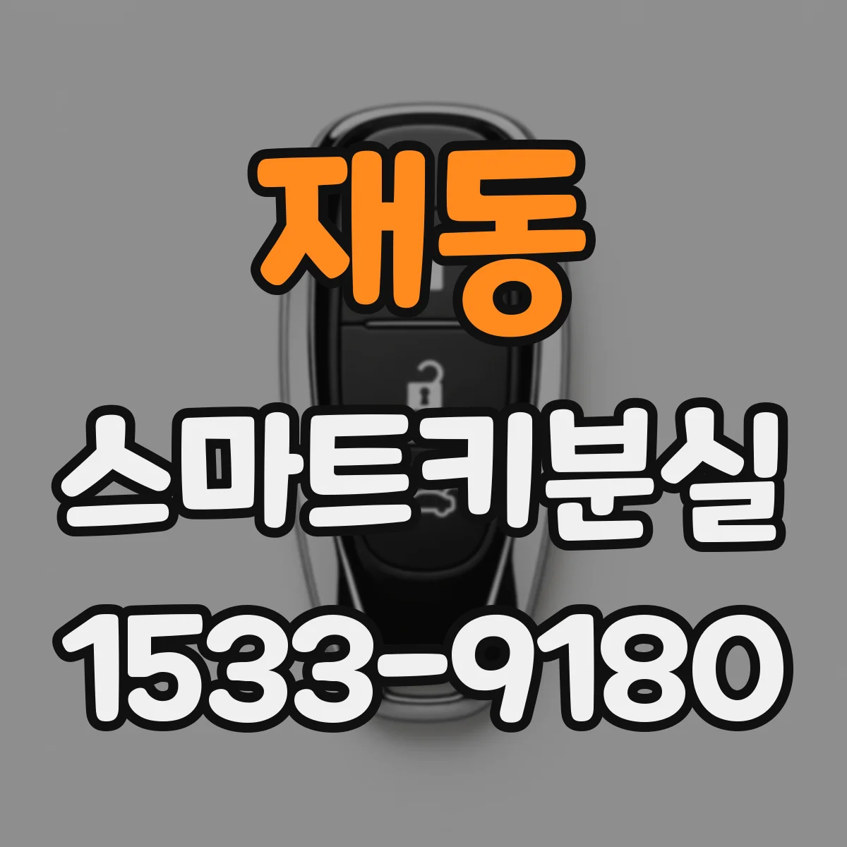 재동 스마트키분실