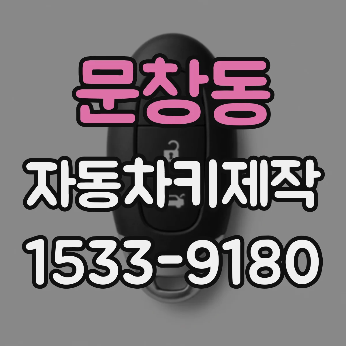 문창동 자동차키제작