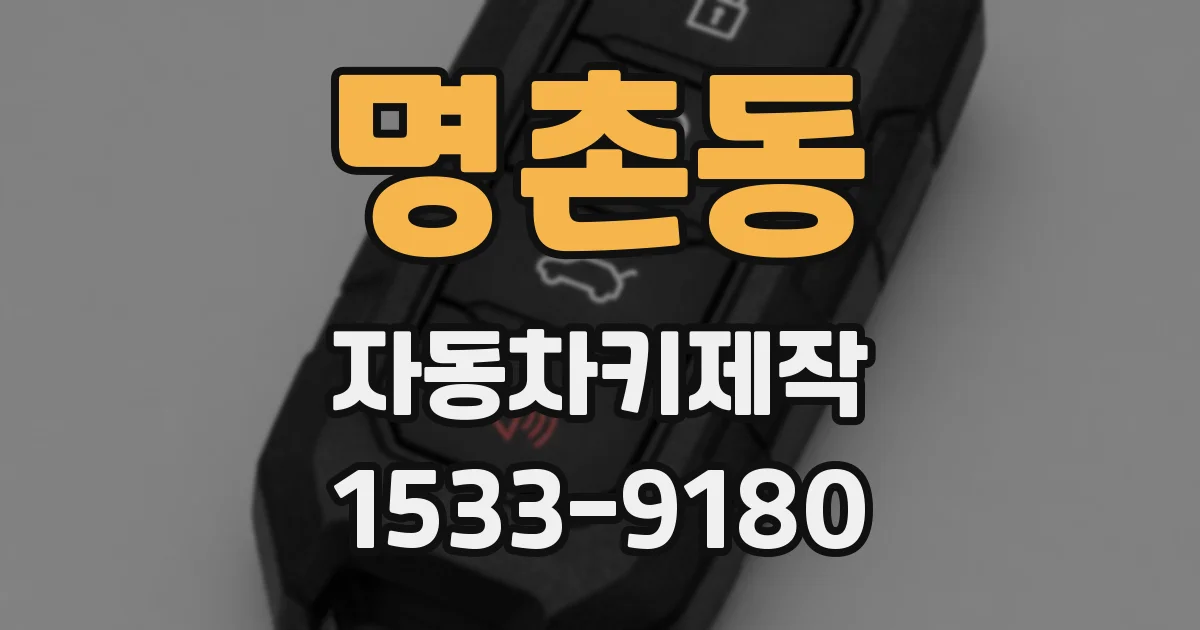 명촌동 자동차키제작