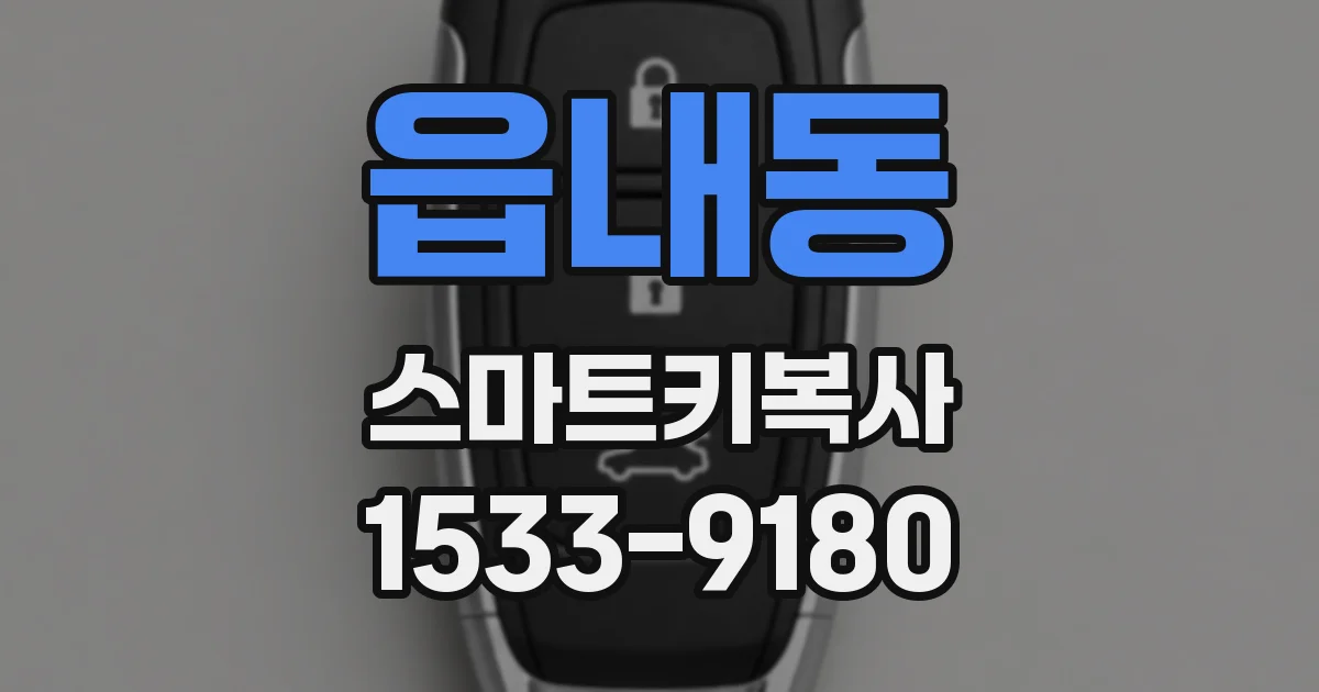 읍내동 스마트키복사