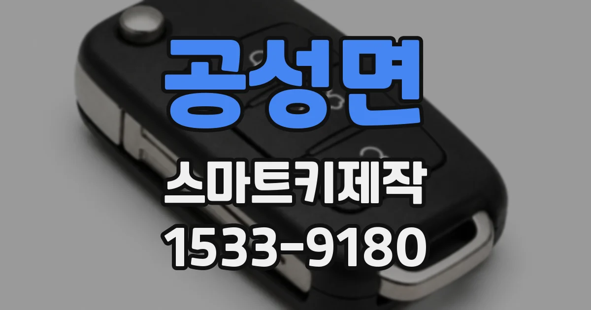 공성면 스마트키제작