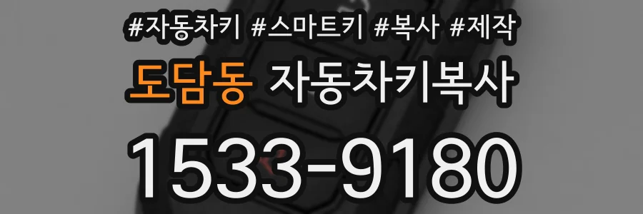 도담동 자동차키복사