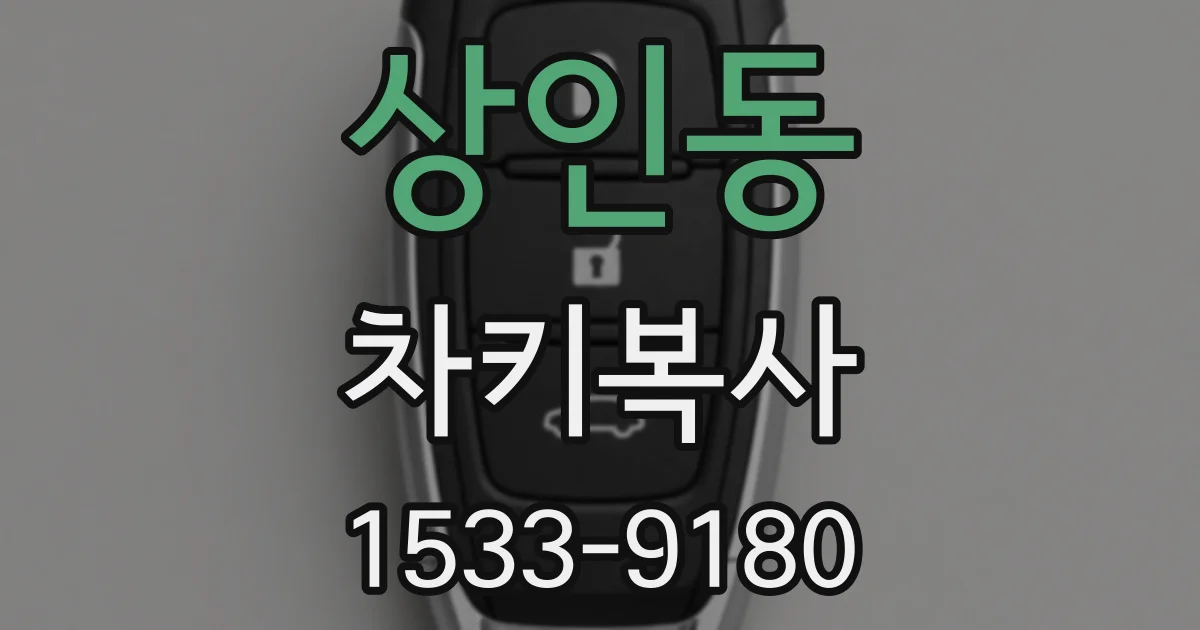 상인동 차키복사