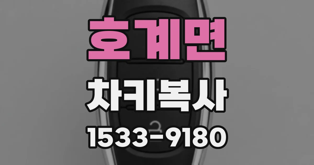 호계면 차키복사