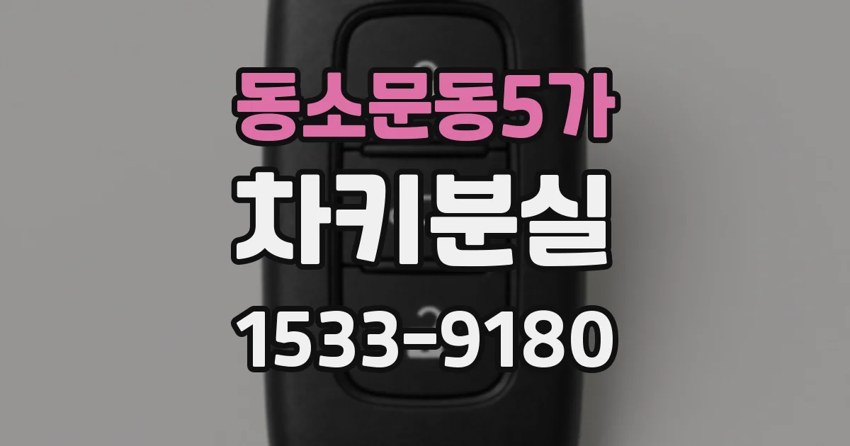 동소문동5가 차키분실