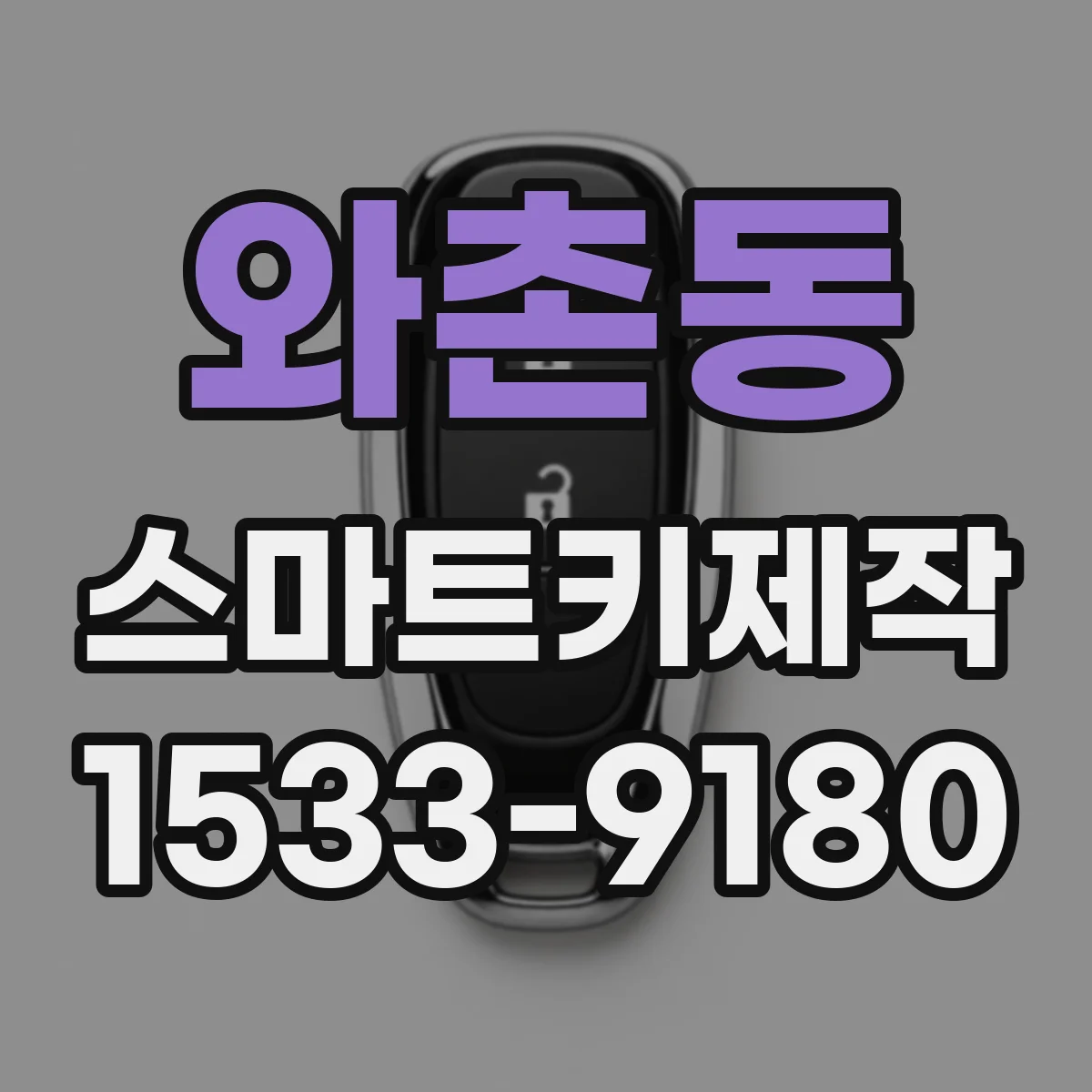 와촌동 스마트키제작
