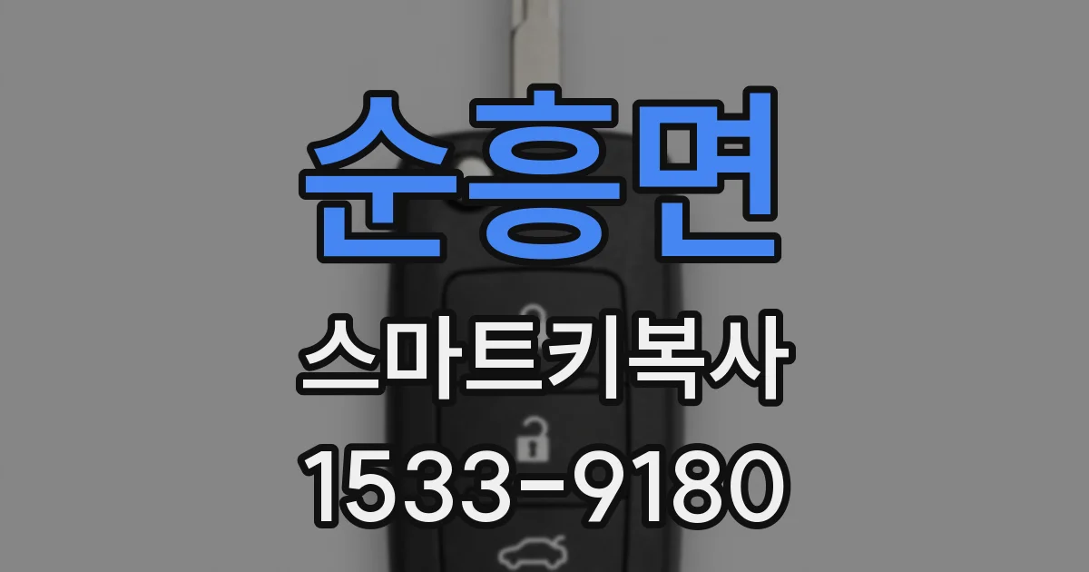 순흥면 스마트키복사