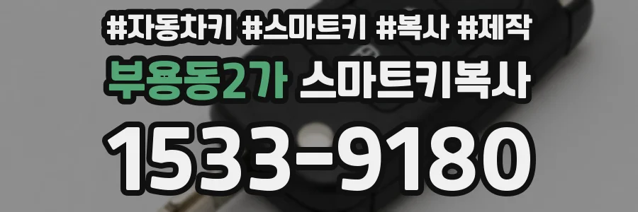 부용동2가 스마트키복사