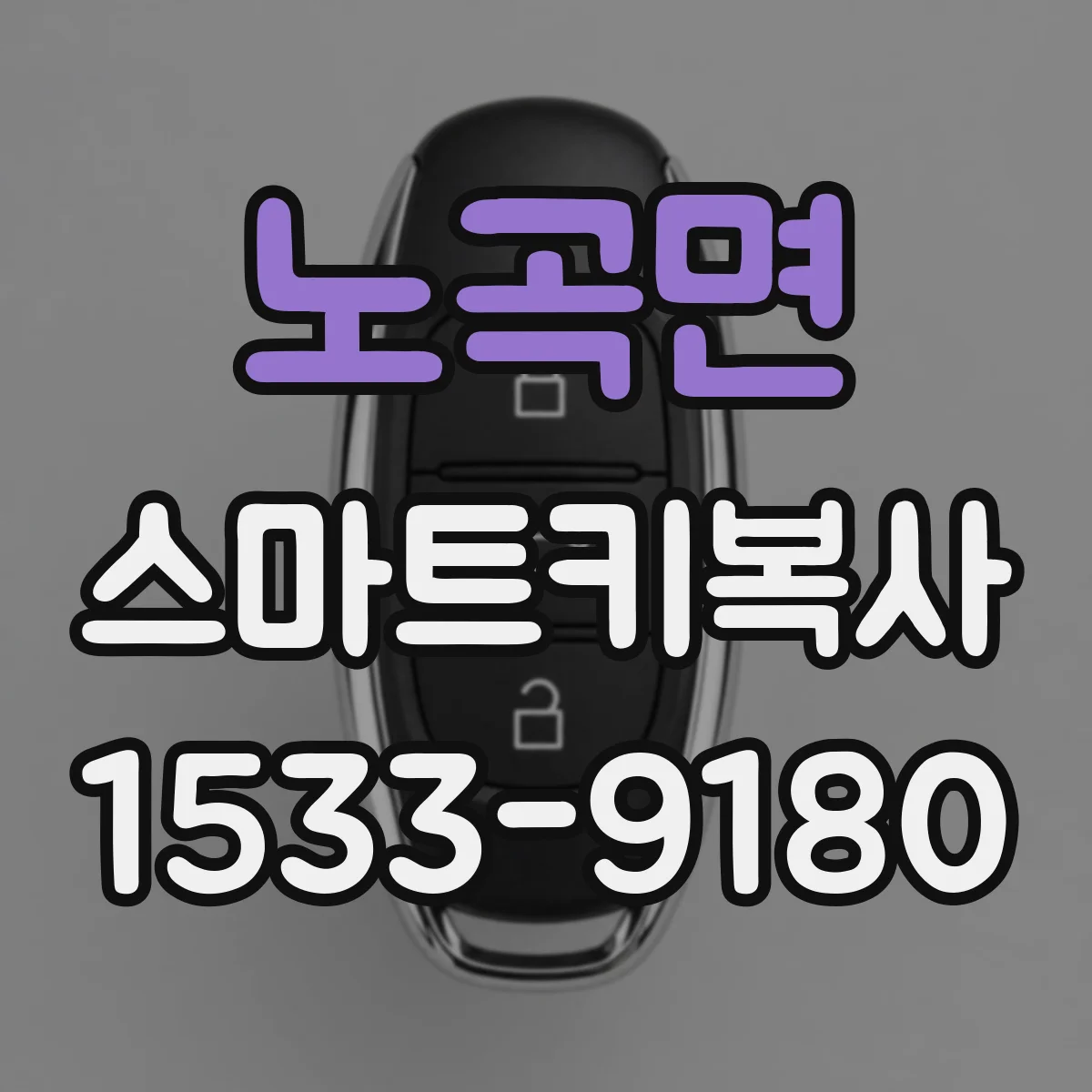 노곡면 스마트키복사