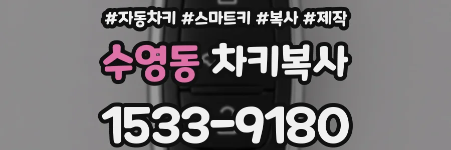 수영동 차키복사