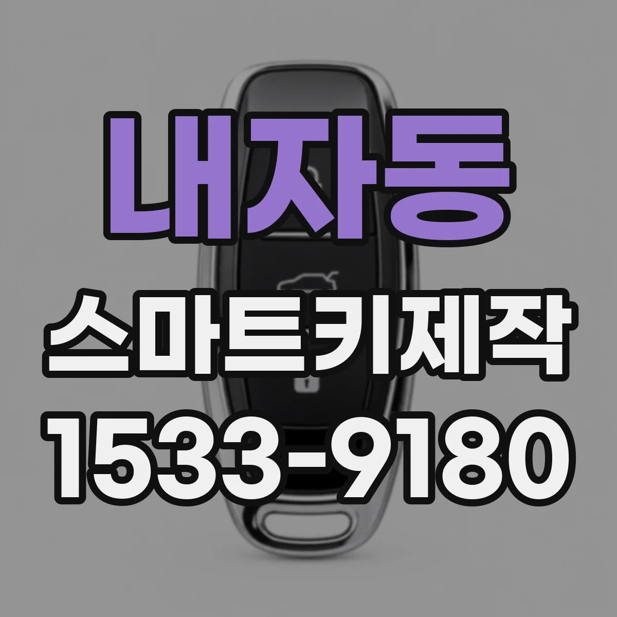 내자동 스마트키제작