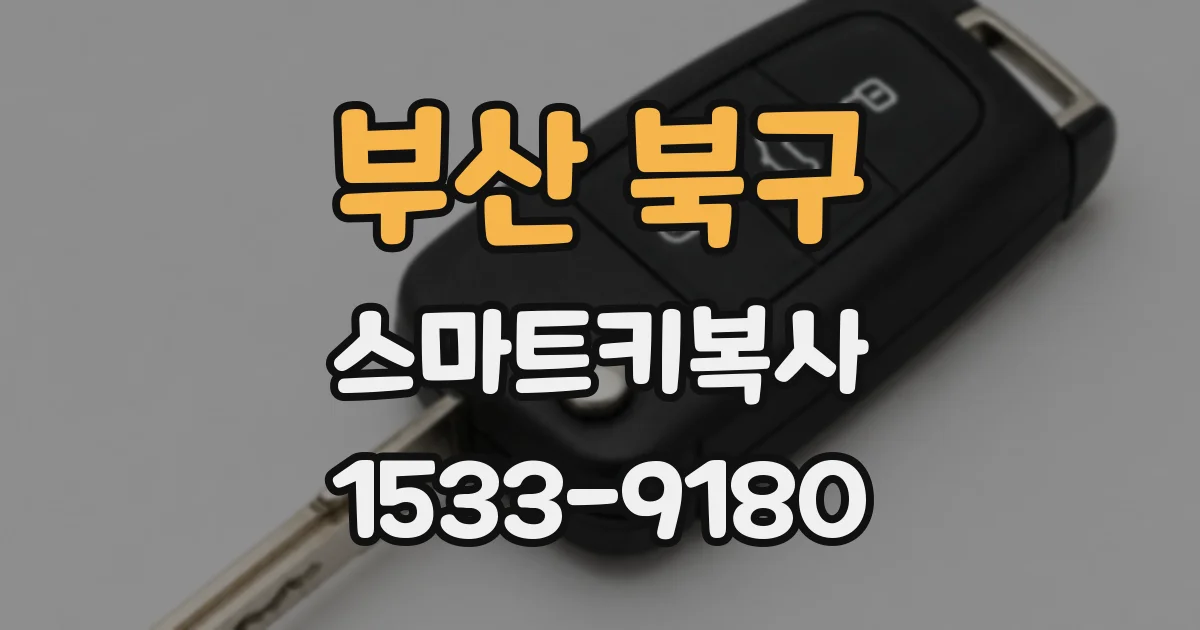부산 북구 스마트키복사