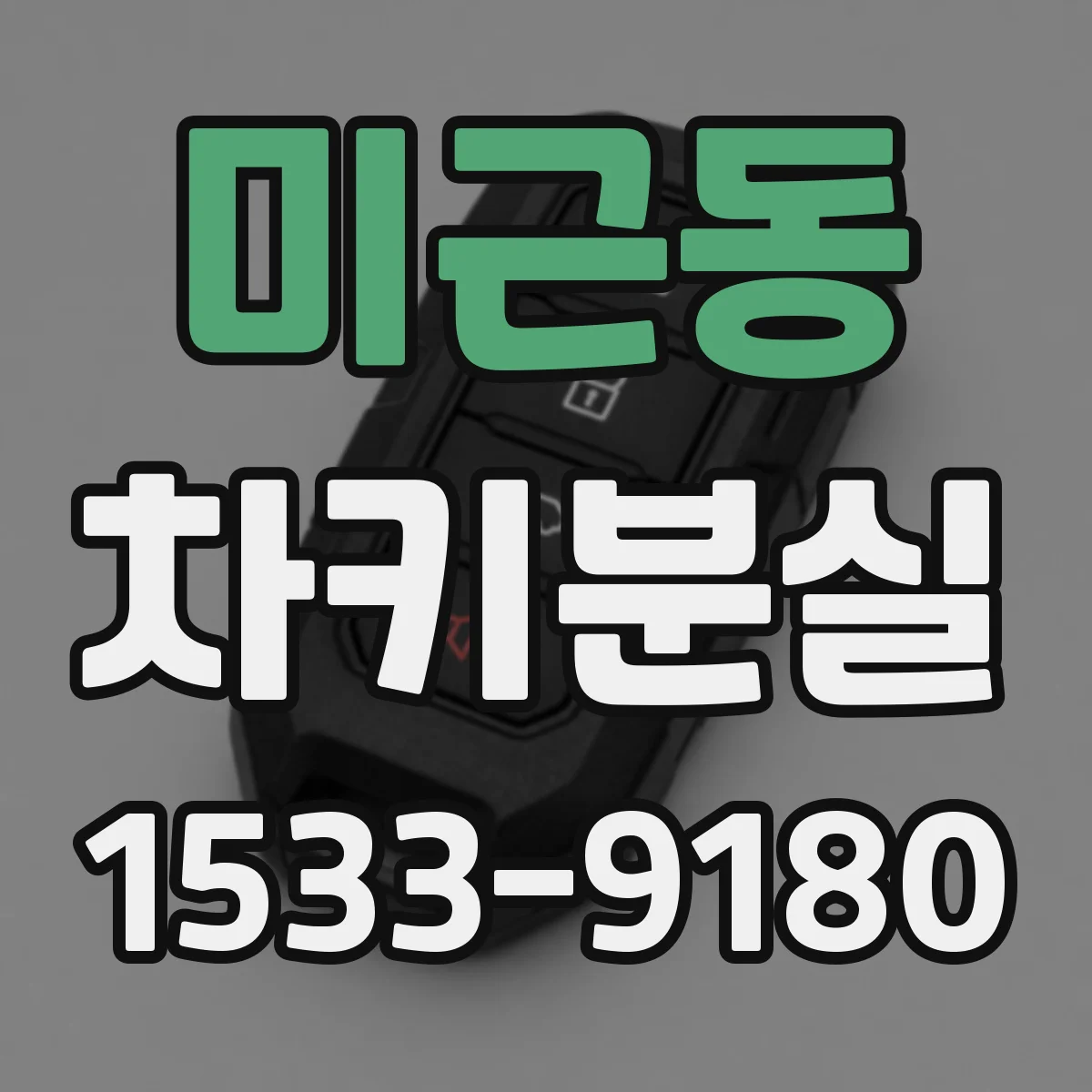 미근동 차키분실