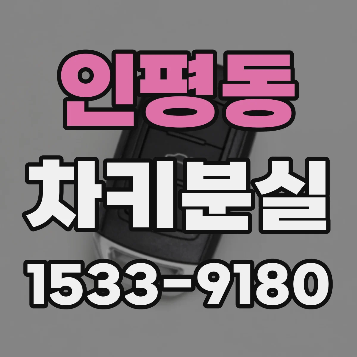 인평동 차키분실