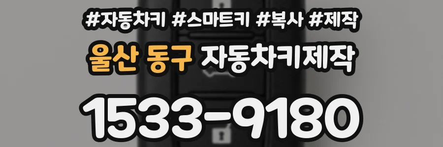 울산 동구 자동차키제작