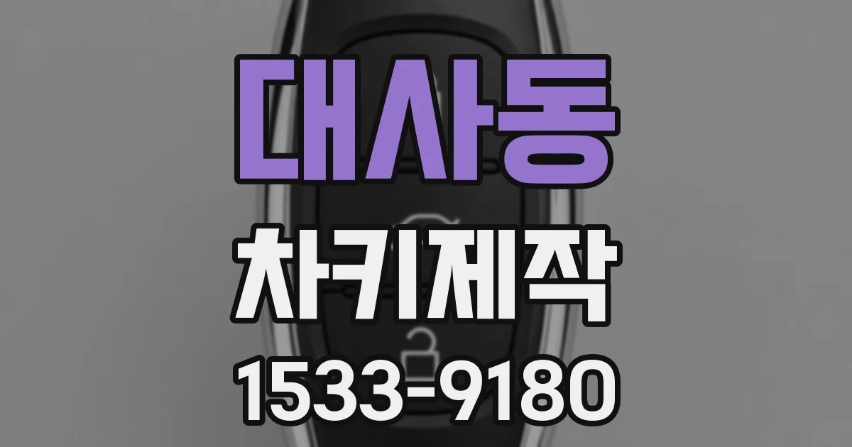 대사동 차키제작