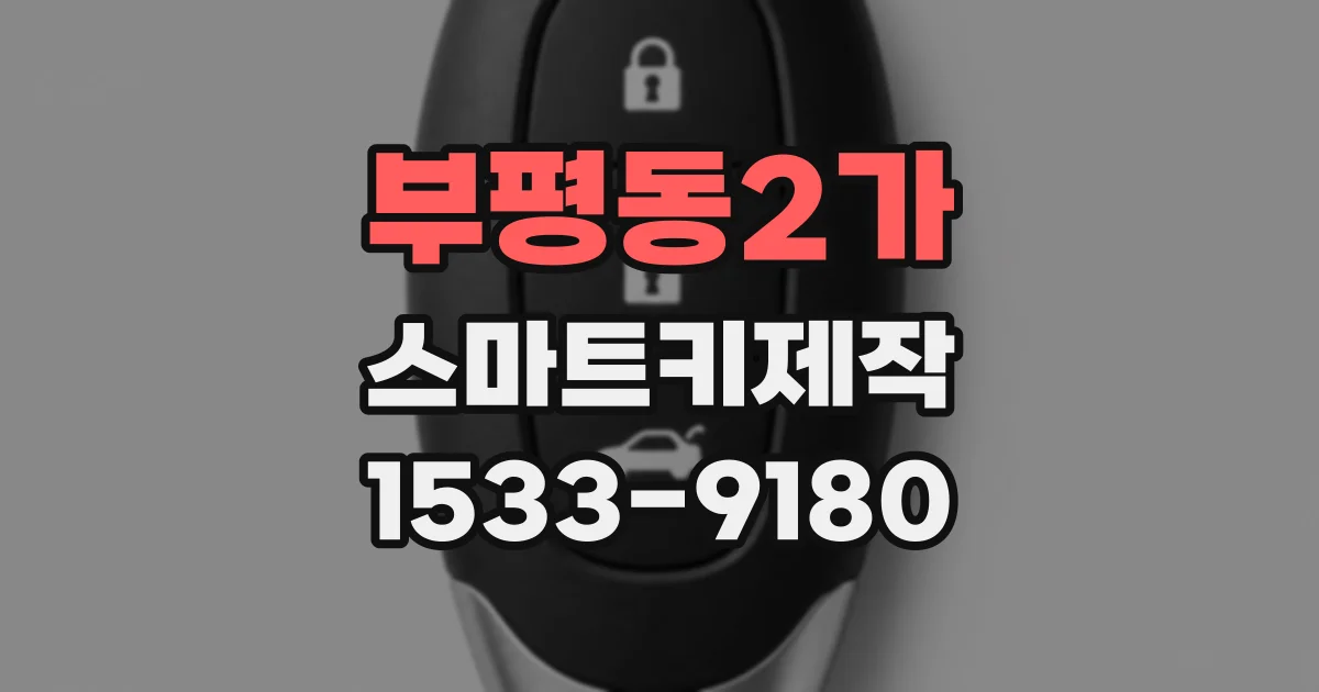 부평동2가 스마트키제작