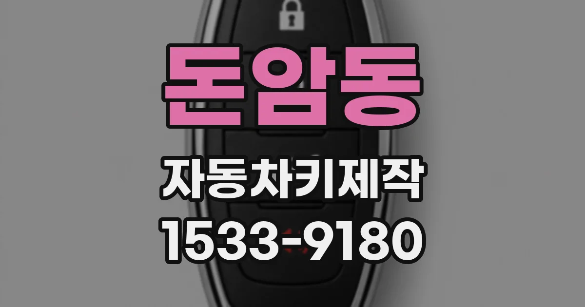 돈암동 자동차키제작