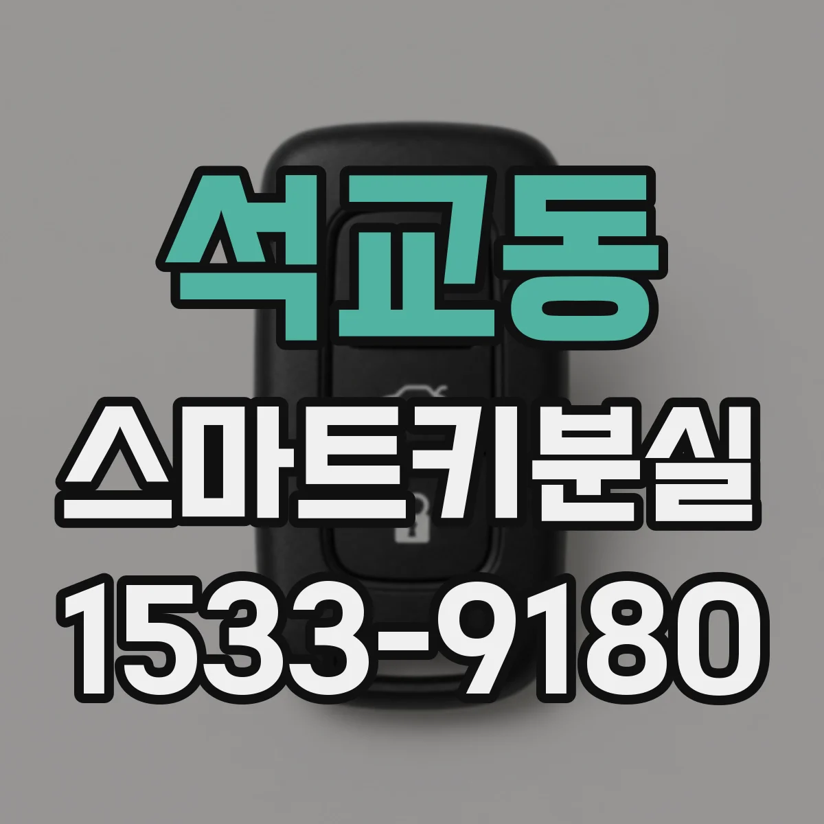 석교동 스마트키분실
