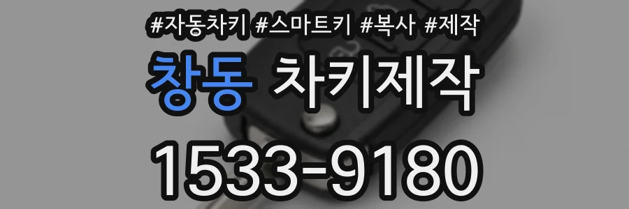 창동 차키제작