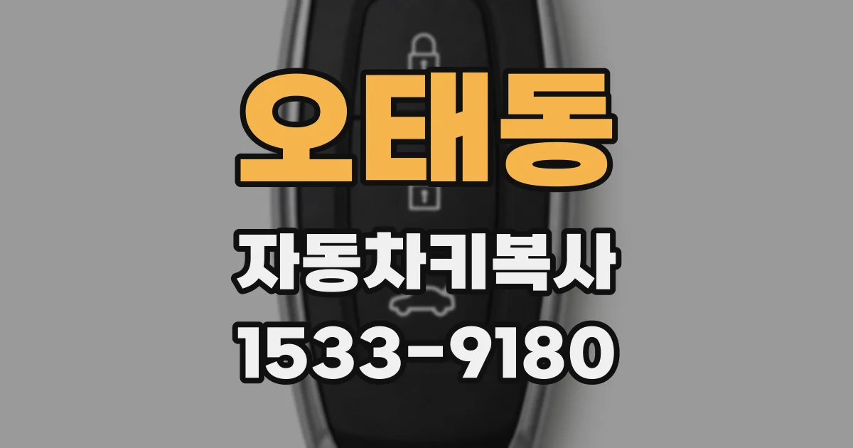 오태동 자동차키복사