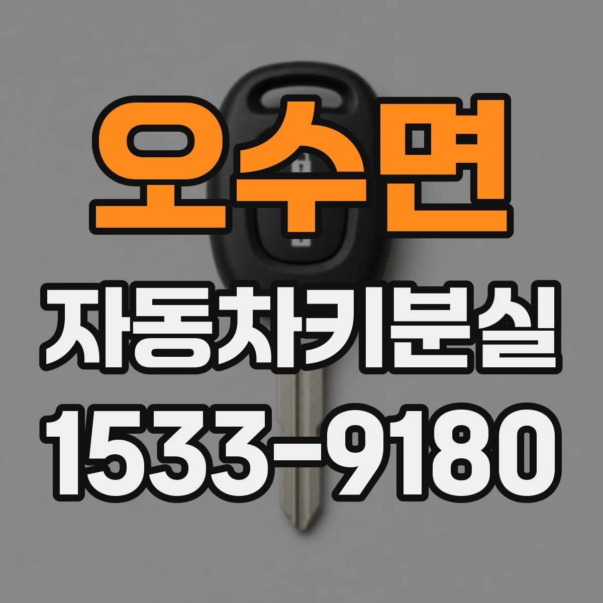 오수면 자동차키분실