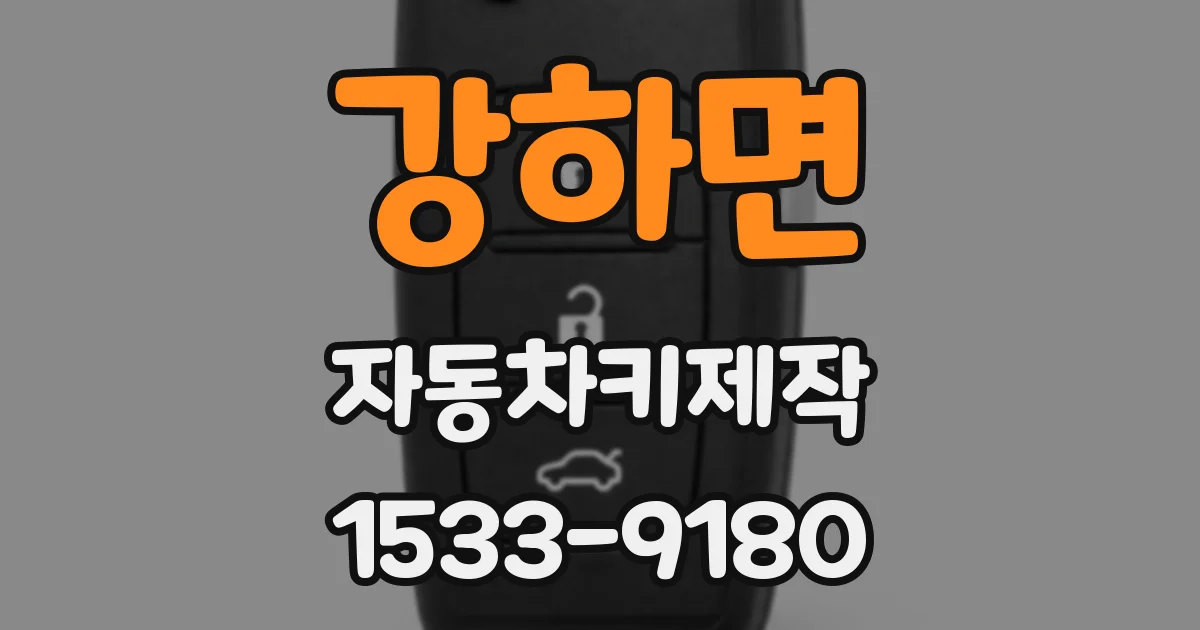 강하면 자동차키제작