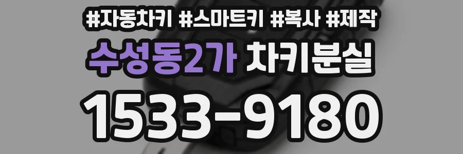 수성동2가 차키분실