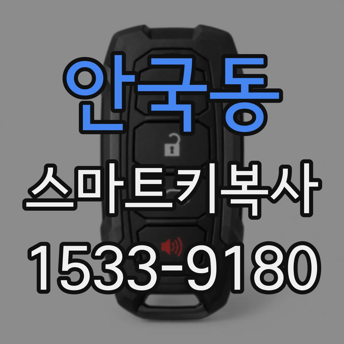 안국동 스마트키복사