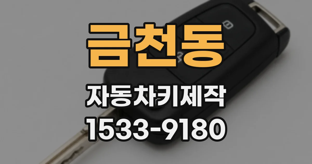 금천동 자동차키제작