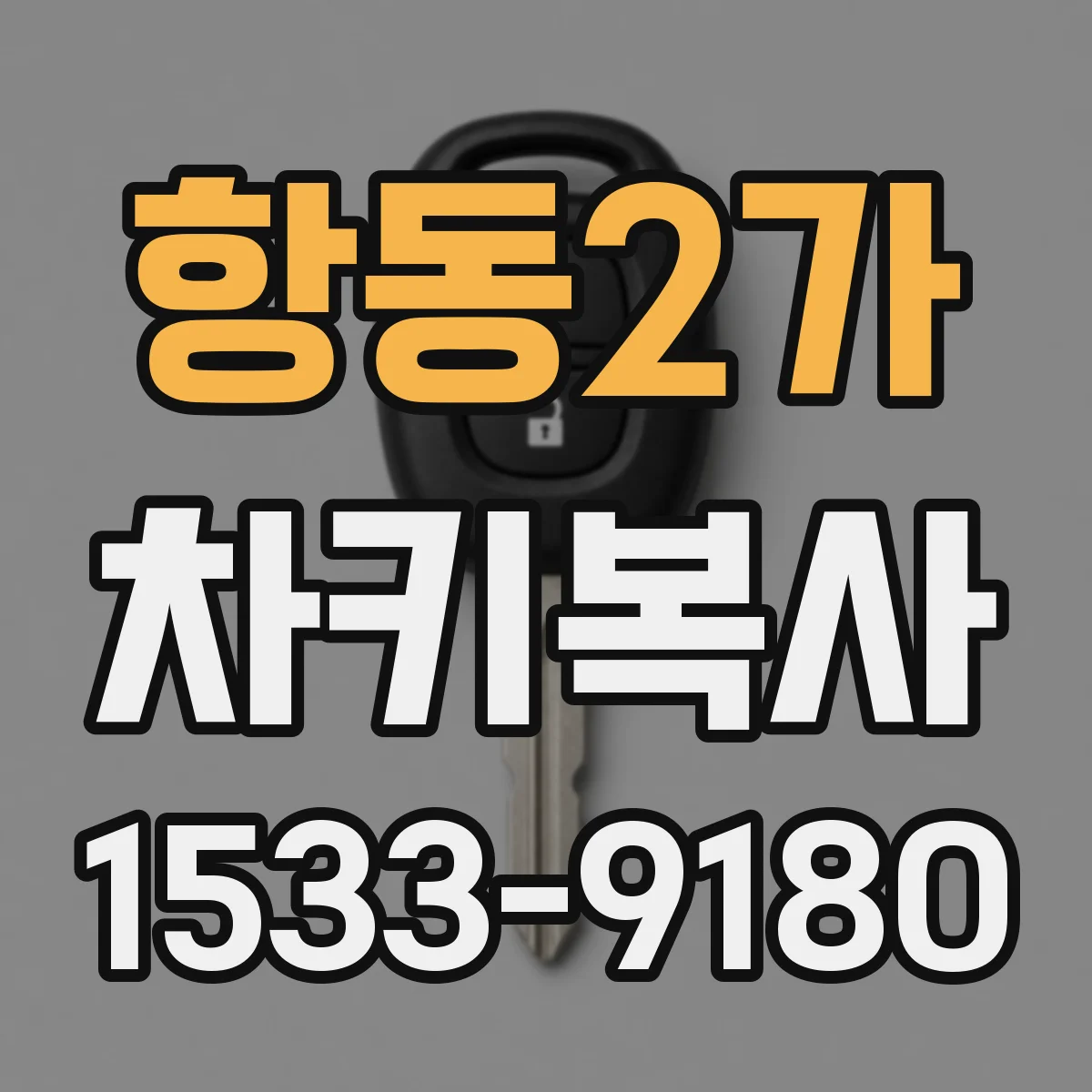 항동2가 차키복사