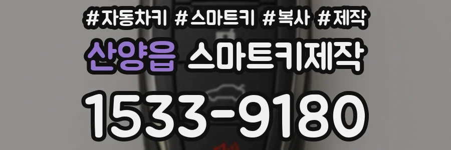 산양읍 스마트키제작
