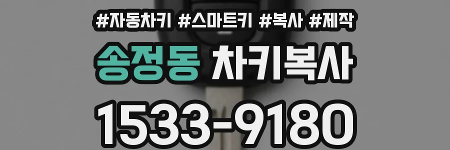 송정동 차키복사