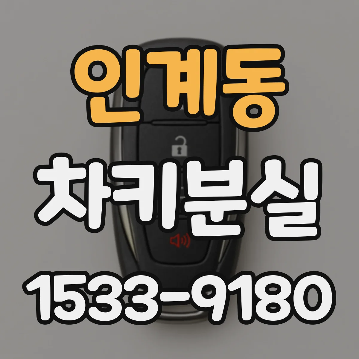 인계동 차키분실
