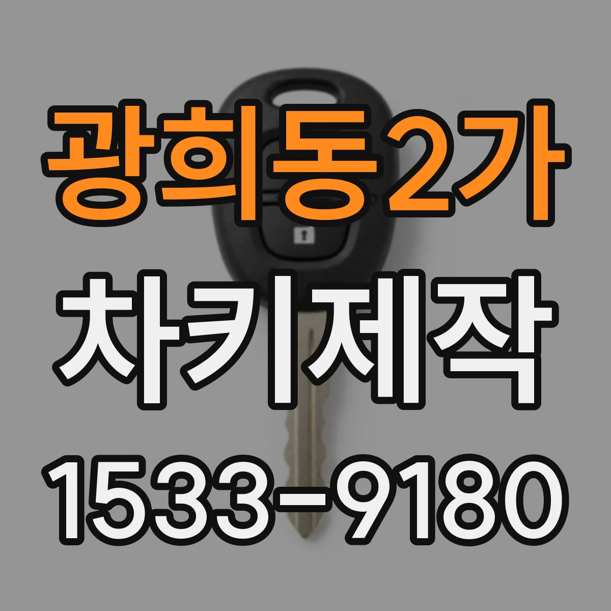 광희동2가 차키제작